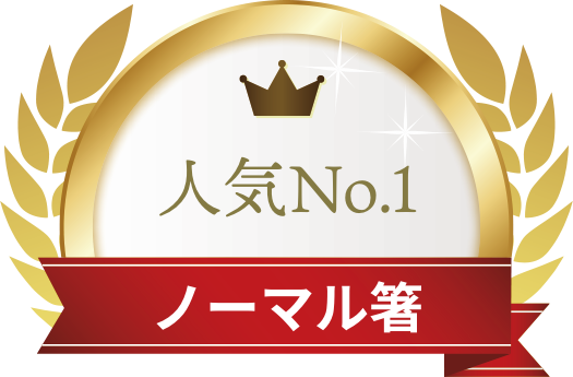人気No.1 ノーマル箸