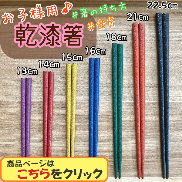 子ども用乾漆箸