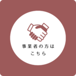 事業者の方はこちら